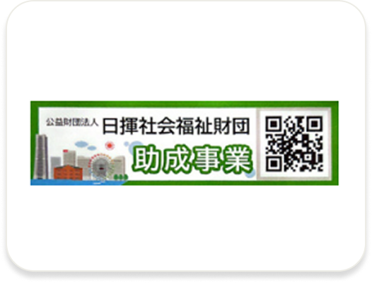 日揮社会福祉財団