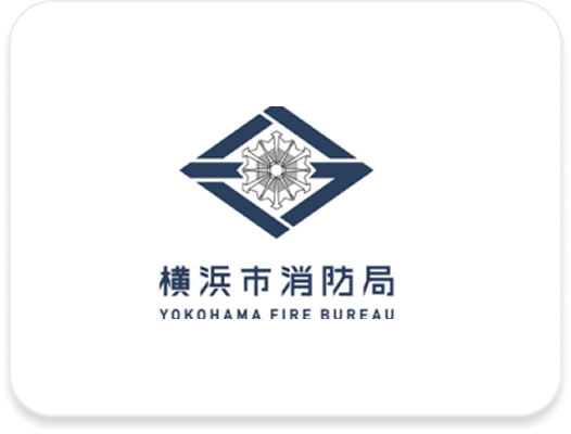 横浜市消防局