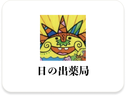有限会社日の出薬局