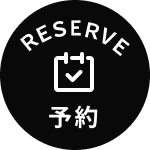予約