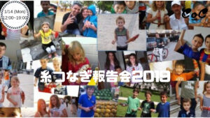 糸つなぎ報告会2019