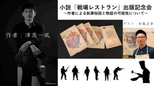 小説「戦場レストラン」出版記念会を行いました！