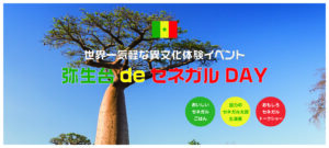 世界一気軽な異文化体験イベント「弥生台deセネガルDAY」