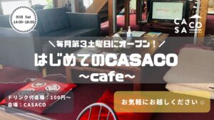 【10月🎃】はじめてのカサコCafe information