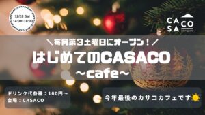 1月開催！はじめてのCASACO~cafe~