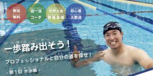 一歩踏み出そう！プロフェッショナルと自分の道を探せ！始動します！