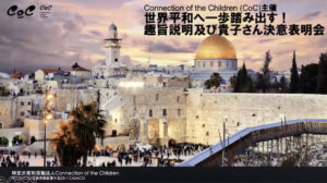 パレスチナスタディツアー　貴子さんの決意表明とプロジェクト趣旨説明会の録画を公開！