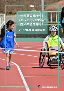 障がいのあるなし関係なく挑戦できるプロジェクト、年間レポート完成！