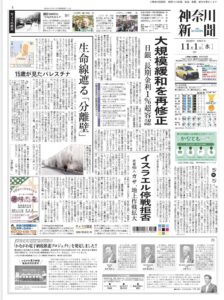 神奈川新聞の一面・毎日新聞夕刊の一面に掲載されました