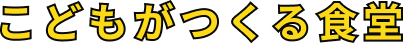 こどもがつくる食堂