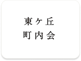 東ケ丘町内会