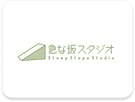 急な坂スタジオ